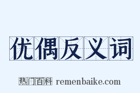 优偶反义词是什么意思的图片